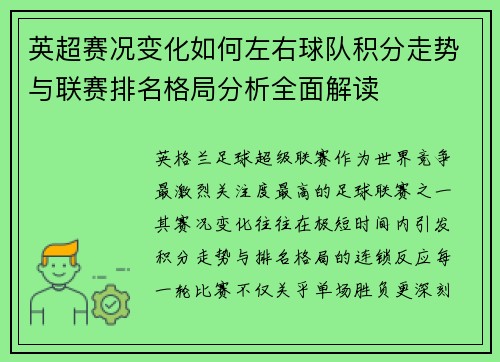 英超赛况变化如何左右球队积分走势与联赛排名格局分析全面解读 英超赛况变化如何左右球队积分走势与联赛排名格局分析全面解读