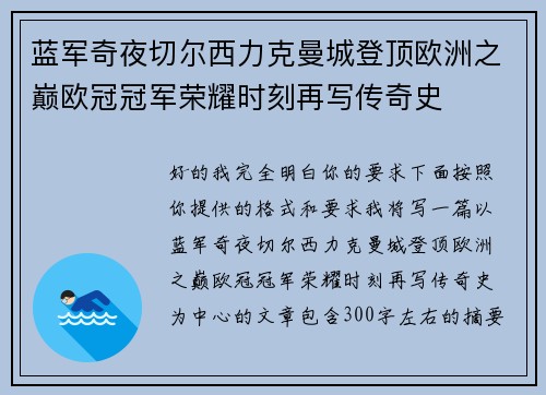 蓝军奇夜切尔西力克曼城登顶欧洲之巅欧冠冠军荣耀时刻再写传奇史 蓝军奇夜切尔西力克曼城登顶欧洲之巅欧冠冠军荣耀时刻再写传奇史