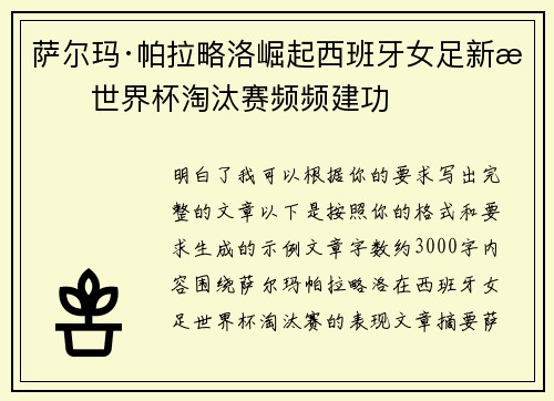 萨尔玛·帕拉略洛崛起西班牙女足新星世界杯淘汰赛频频建功 萨尔玛·帕拉略洛崛起西班牙女足新星世界杯淘汰赛频频建功