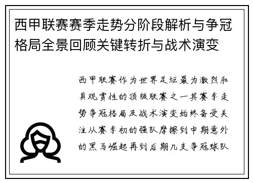 西甲联赛赛季走势分阶段解析与争冠格局全景回顾关键转折与战术演变 西甲联赛赛季走势分阶段解析与争冠格局全景回顾关键转折与战术演变
