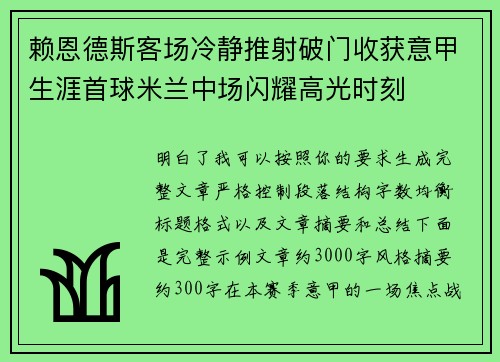 赖恩德斯客场冷静推射破门收获意甲生涯首球米兰中场闪耀高光时刻