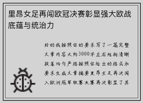 里昂女足再闯欧冠决赛彰显强大欧战底蕴与统治力 里昂女足再闯欧冠决赛彰显强大欧战底蕴与统治力