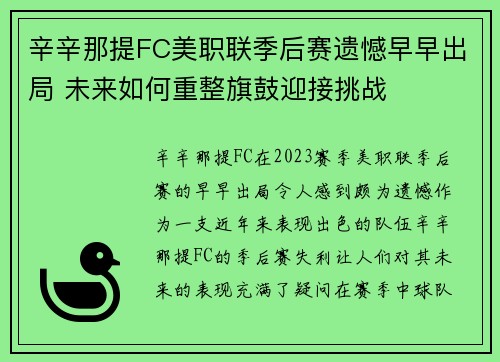 辛辛那提FC美职联季后赛遗憾早早出局 未来如何重整旗鼓迎接挑战