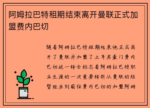 阿姆拉巴特租期结束离开曼联正式加盟费内巴切