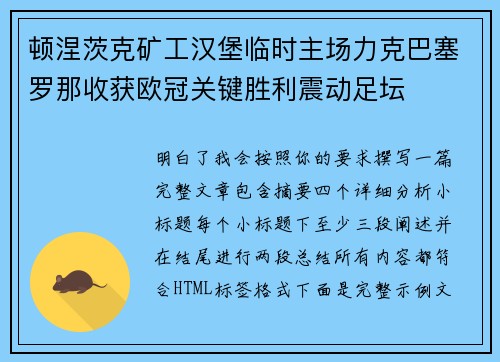 顿涅茨克矿工汉堡临时主场力克巴塞罗那收获欧冠关键胜利震动足坛