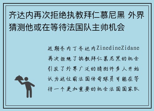 齐达内再次拒绝执教拜仁慕尼黑 外界猜测他或在等待法国队主帅机会 齐达内再次拒绝执教拜仁慕尼黑 外界猜测他或在等待法国队主帅机会