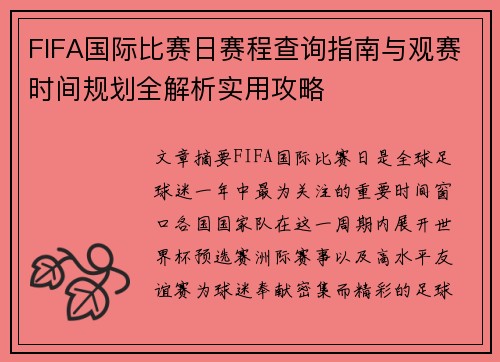 FIFA国际比赛日赛程查询指南与观赛时间规划全解析实用攻略