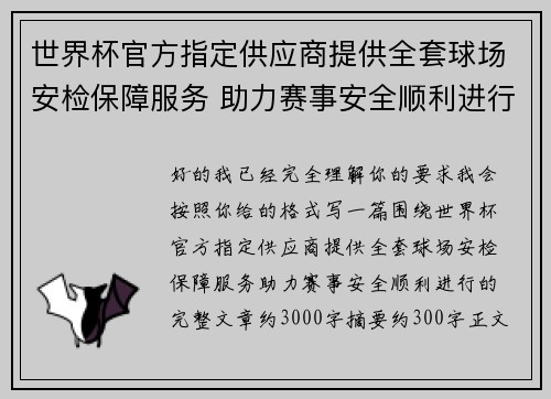 世界杯官方指定供应商提供全套球场安检保障服务 助力赛事安全顺利进行 世界杯官方指定供应商提供全套球场安检保障服务 助力赛事安全顺利进行
