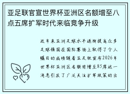 亚足联官宣世界杯亚洲区名额增至八点五席扩军时代来临竞争升级 亚足联官宣世界杯亚洲区名额增至八点五席扩军时代来临竞争升级
