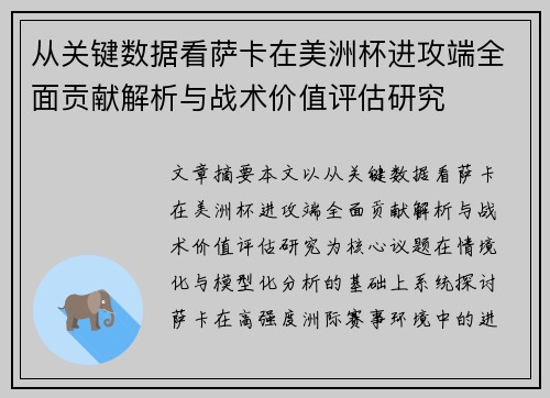 从关键数据看萨卡在美洲杯进攻端全面贡献解析与战术价值评估研究 从关键数据看萨卡在美洲杯进攻端全面贡献解析与战术价值评估研究