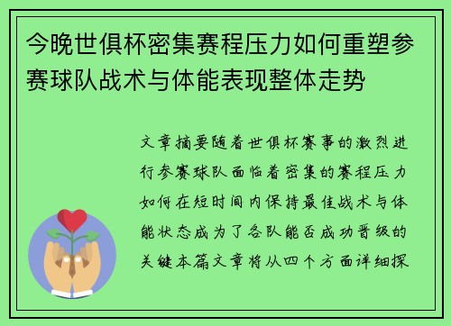 今晚世俱杯密集赛程压力如何重塑参赛球队战术与体能表现整体走势