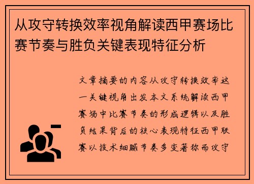 从攻守转换效率视角解读西甲赛场比赛节奏与胜负关键表现特征分析