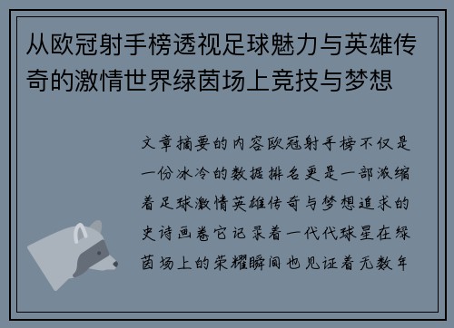 从欧冠射手榜透视足球魅力与英雄传奇的激情世界绿茵场上竞技与梦想 从欧冠射手榜透视足球魅力与英雄传奇的激情世界绿茵场上竞技与梦想