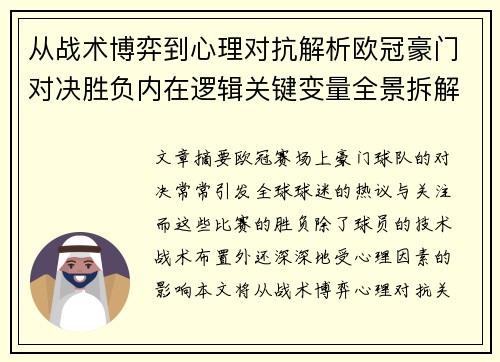 从战术博弈到心理对抗解析欧冠豪门对决胜负内在逻辑关键变量全景拆解