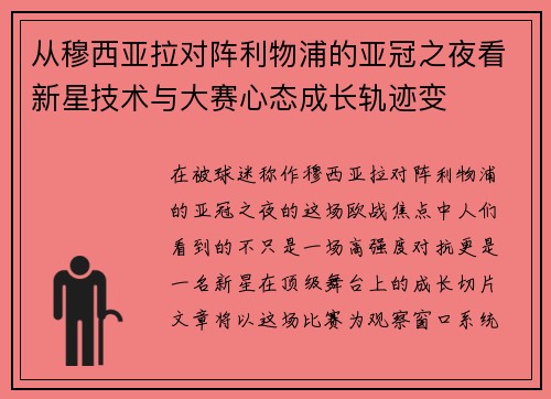 从穆西亚拉对阵利物浦的亚冠之夜看新星技术与大赛心态成长轨迹变