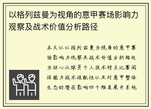以格列兹曼为视角的意甲赛场影响力观察及战术价值分析路径 以格列兹曼为视角的意甲赛场影响力观察及战术价值分析路径