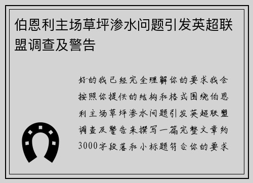伯恩利主场草坪渗水问题引发英超联盟调查及警告 伯恩利主场草坪渗水问题引发英超联盟调查及警告