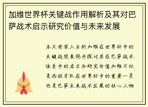 加维世界杯关键战作用解析及其对巴萨战术启示研究价值与未来发展