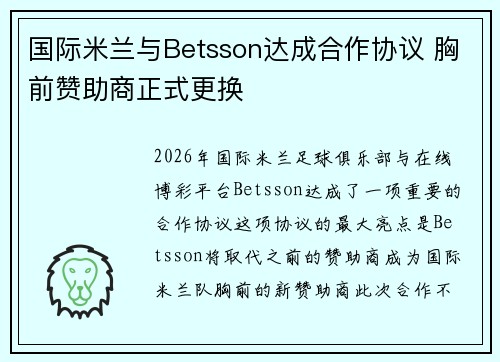 国际米兰与Betsson达成合作协议 胸前赞助商正式更换