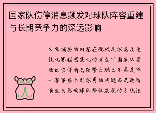 国家队伤停消息频发对球队阵容重建与长期竞争力的深远影响