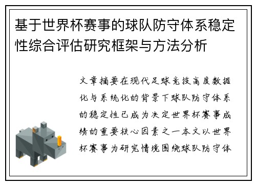 基于世界杯赛事的球队防守体系稳定性综合评估研究框架与方法分析