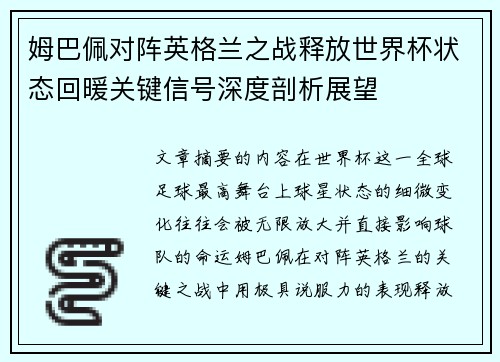 姆巴佩对阵英格兰之战释放世界杯状态回暖关键信号深度剖析展望 姆巴佩对阵英格兰之战释放世界杯状态回暖关键信号深度剖析展望