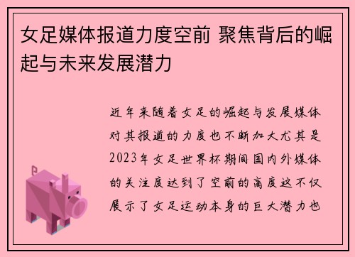 女足媒体报道力度空前 聚焦背后的崛起与未来发展潜力