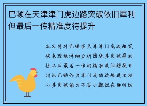 巴顿在天津津门虎边路突破依旧犀利但最后一传精准度待提升