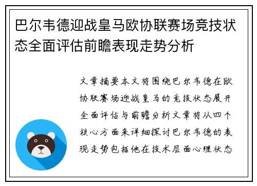 巴尔韦德迎战皇马欧协联赛场竞技状态全面评估前瞻表现走势分析