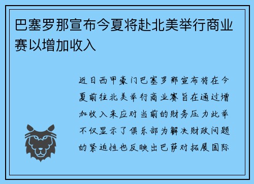 巴塞罗那宣布今夏将赴北美举行商业赛以增加收入