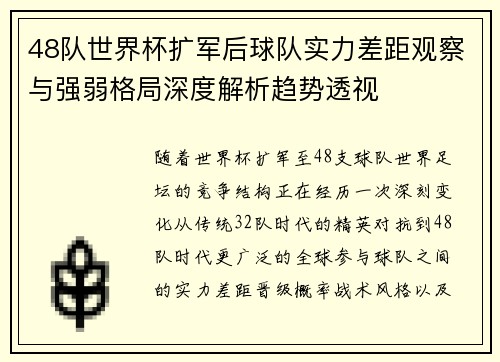 48队世界杯扩军后球队实力差距观察与强弱格局深度解析趋势透视