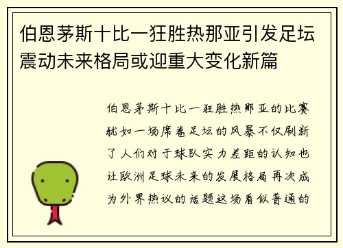伯恩茅斯十比一狂胜热那亚引发足坛震动未来格局或迎重大变化新篇