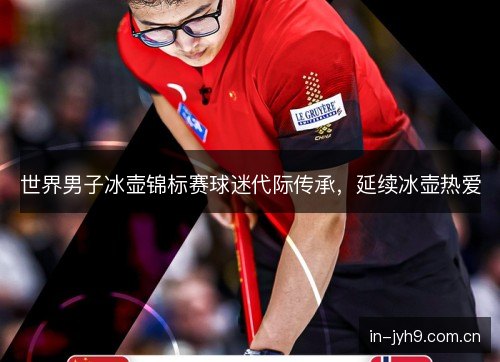 世界男子冰壶锦标赛球迷代际传承,延续冰壶热爱 世界男子冰壶锦标赛球迷代际传承,延续冰壶热爱